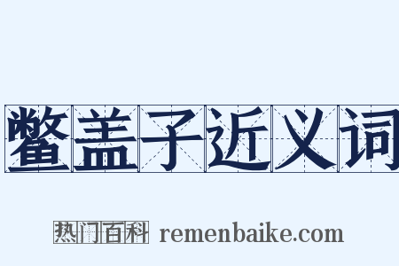 鳖盖子近义词是什么意思的图片